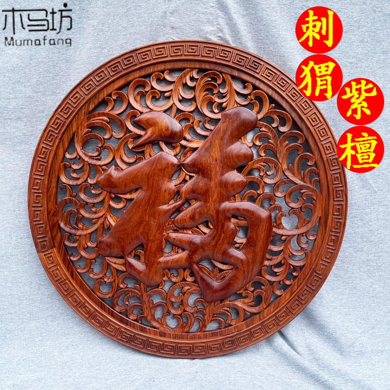 实木客厅电视背景墙福字挂件中式