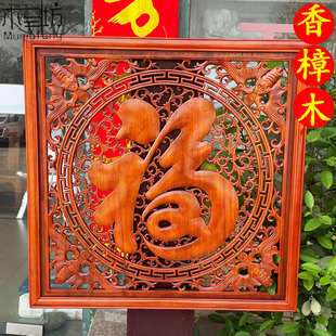 香樟木实木福字挂件玄关背景墙壁挂木雕中式仿古正方形镂空雕刻
