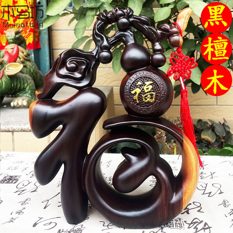 黑檀木桌面福字木雕摆件