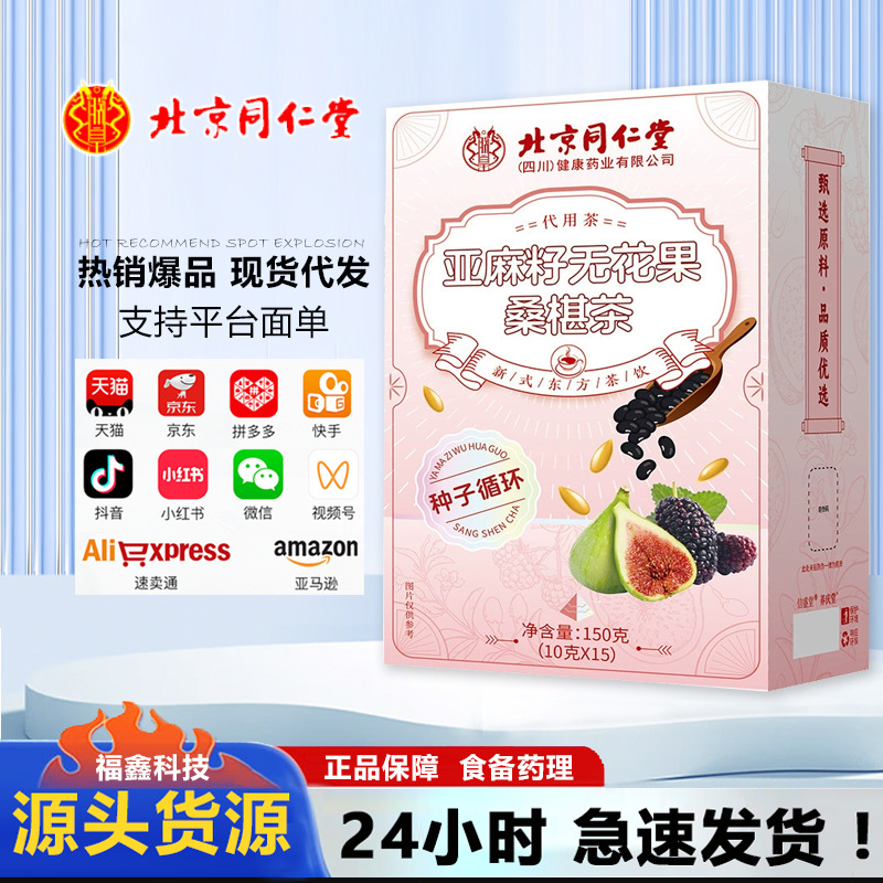 北京同仁堂亚麻籽无花果桑葚茶花茶茶包亳州养生茶无花果茶