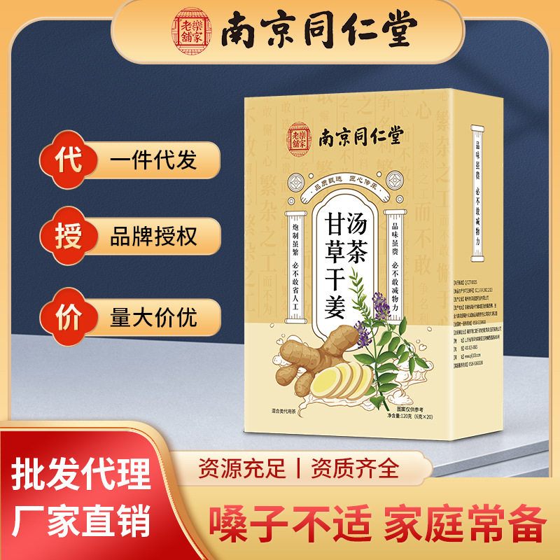南京同仁堂甘草干姜汤茶盒装茶甘草茶干姜茶无糖包装密封