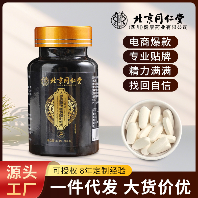 北京同仁堂人参鹿鞭玛咖黄精牡蛎片黄精片滋补丸调养现货