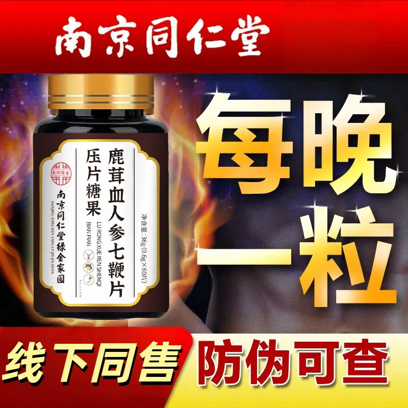 鹿茸血人参七鞭片压片糖果人参鹿鞭丸中老年男人房事滋补养生正品