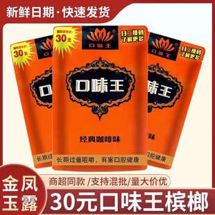 口味王金凤槟榔和成天下50元 量经典 100元 槟榔原装 装 新鲜30元