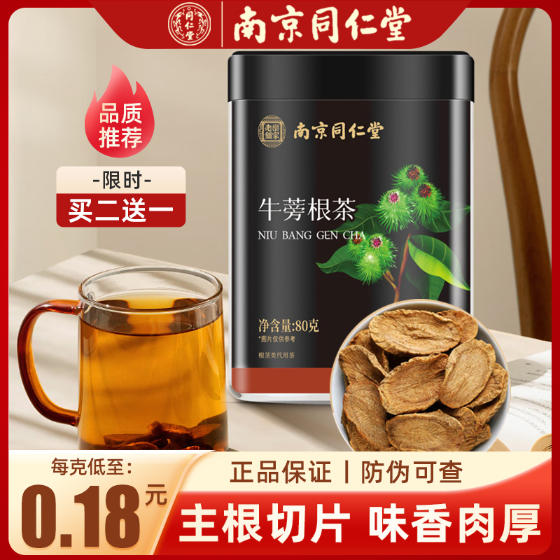 南京同仁堂牛蒡根正宗山东牛蒡根片茶牛膀搭决明子金银花蒲公泡水