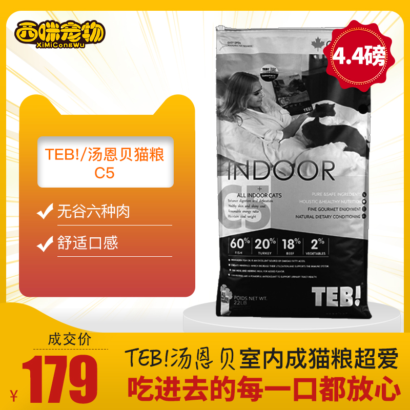 TEB!汤恩贝C5通用室内成猫粮六种肉常态配方无谷天然粮4.4磅2kg优惠券