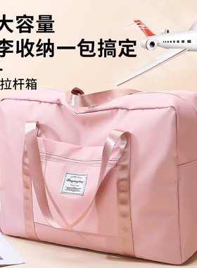 大容量旅行包女短途手提学生住校行李包出差便携拉杆待产包收纳袋