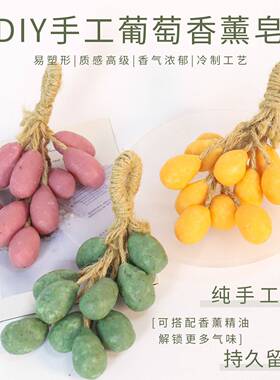 葡萄香皂手工皂diy材料包水晶肥皂串仿真水果自制精油皂团建活动