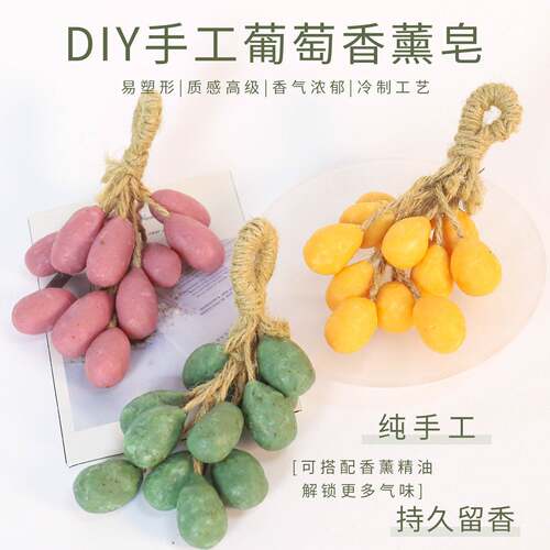 葡萄香皂手工皂diy材料包水晶肥皂串仿真水果自制精油皂团建活动