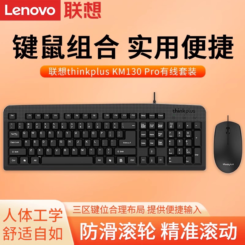 Lenovo/联想 KM130Pro 键盘鼠标商务办公台式笔记本有线键鼠套装