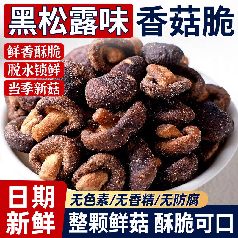 香菇脆黑松露味非油炸即食香菇干蔬菜干果蔬脆营养好吃解馋小零食,粮油调味/速食/干货/烘焙,香菇类,淘宝优惠券,粉丝福利购,淘宝优惠卷