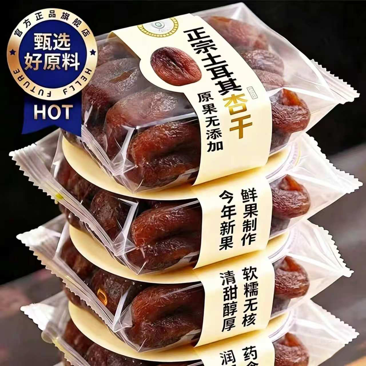 土耳其黑杏干2026新货无添加蔗糖杏干新疆特产土耳其无核玉米须茶
