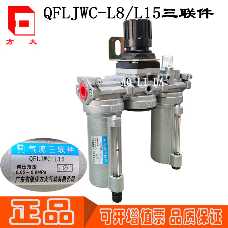 QFLJWC1-L8/L15现货原装正品肇庆方大气动气源处理器FANGDA三联件