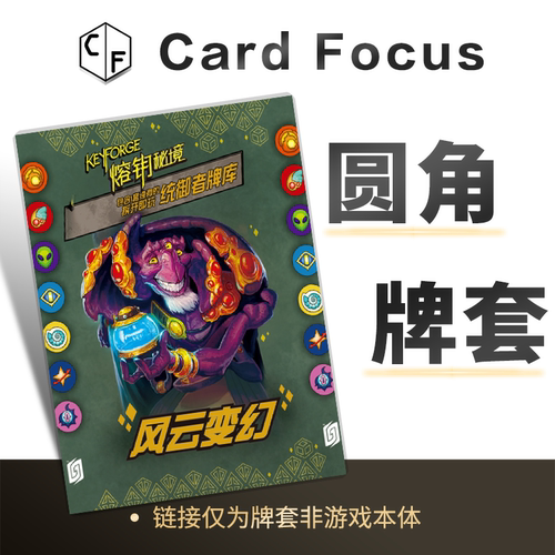 熔钥秘境keyforge专属不扎手10丝20丝圆角高透磨砂卡牌套保护卡套