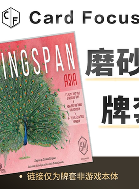 展翅翱翔亚洲篇扩展Wingspan-Asia专属20丝磨砂卡牌套保护卡套
