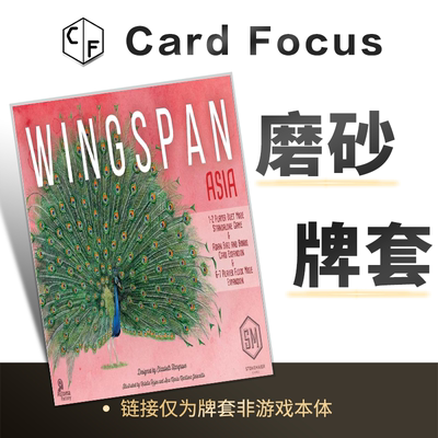 展翅翱翔亚洲篇扩展Wingspan-Asia专属20丝磨砂卡牌套保护卡套