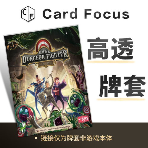 地城勇士:第二版Dungeon Fighter: Second Edition专属高透卡牌套