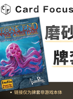 末日决战: 黑暗侵袭Aeon's end: The Outer Dark专属磨砂牌套卡套