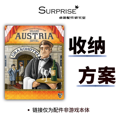 奥地利大饭店Grand Austria Hotel家庭休闲聚会桌面游戏收纳配件