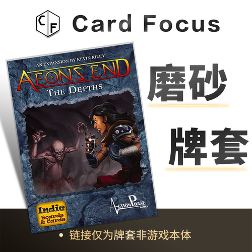末日决战: 地底深处Aeon's end: The Depths专属磨砂牌套保护卡套