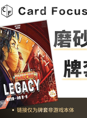 瘟疫危机传承:第一季Pandemic Legacy专属20丝磨砂卡牌套保护卡套