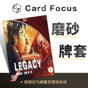 瘟疫危机传承:第一季Pandemic Legacy专属20丝磨砂卡牌套保护卡套