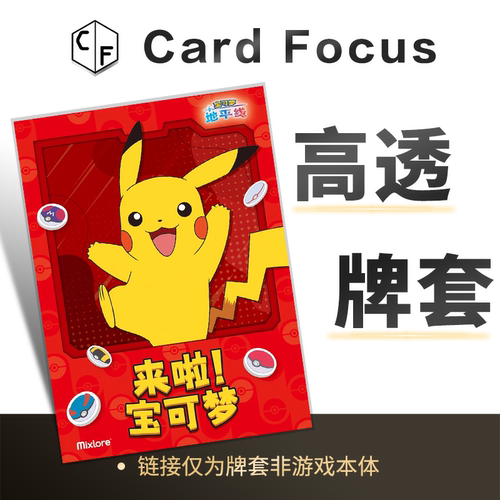 来啦 宝可梦专属10丝高透卡牌套保护卡套CardFocus高清耐磨高质量