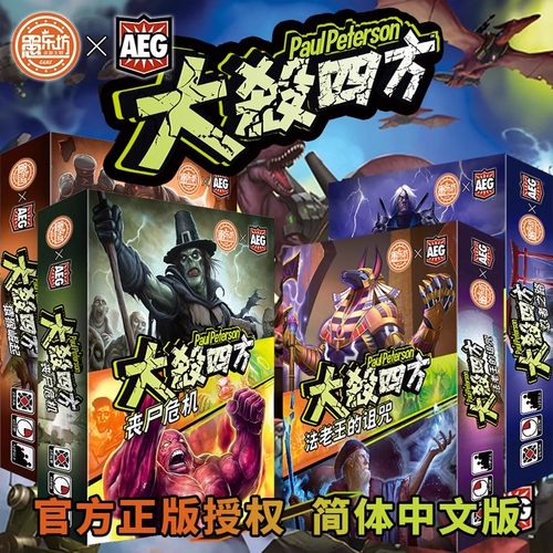 [正版]大杀四方桌游AEG愚乐坊官方授权多人对战策略欢乐聚会游戏
