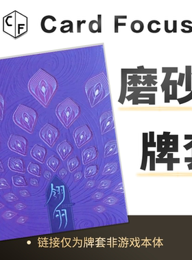 [Woh]翎羽易卦牌周易专属10丝磨砂72*122卡牌套保护卡套高清耐磨