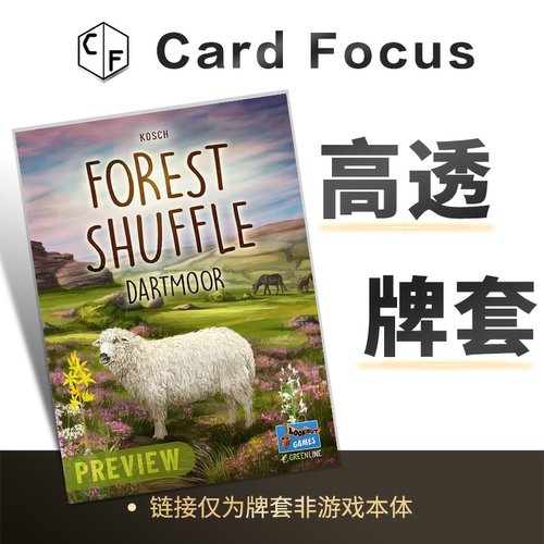 森森不息：达特穆尔专属10丝高透Forest Shuffle卡牌套保护卡套