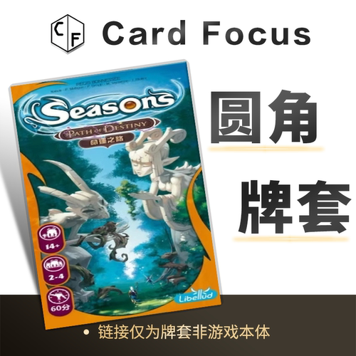四季物语：命运之路Seasons: Path of Destiny专属圆角卡套牌套