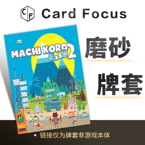 骰子小镇2Machi Koro 2专属20丝磨砂卡牌套保护卡套高清耐磨