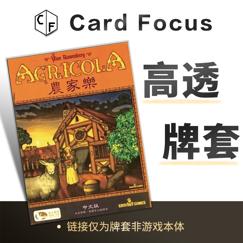 农场主Agricola专属10丝高透卡牌套保护卡套高清高质量耐磨耐用