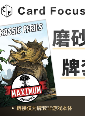 末日启示录：侏罗纪世界Jurassic Perils专属20丝磨砂卡牌套高清