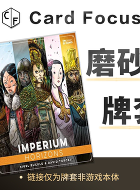 帝国：地平线Imperium: Horizons专属20丝磨砂卡牌套保护卡套高清