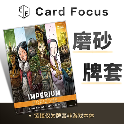帝国：地平线Imperium: Horizons专属20丝磨砂卡牌套保护卡套高清