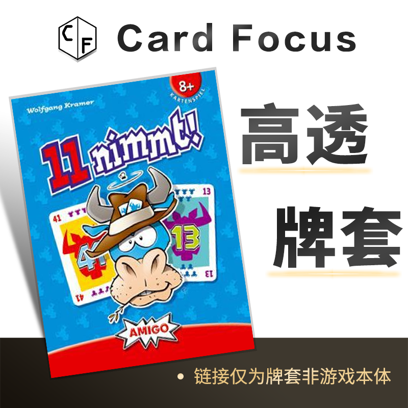 11nimmt!10丝专属高透牌套