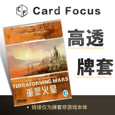 重塑火星Terraforming Mars殖民火星专属10丝高透卡牌套保护卡套