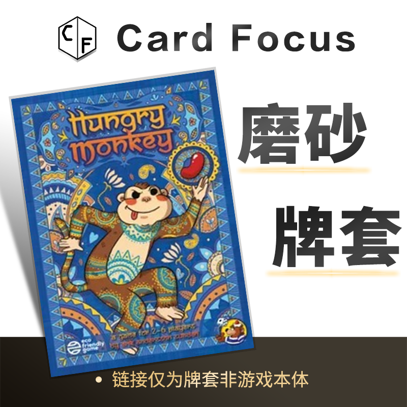 开心马喽 Hungry Monkey专属20丝磨砂卡牌套保护卡套高清高质量