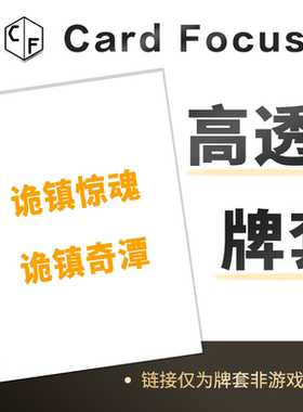 诡镇惊魂奇潭专属卡牌套保护卡套Card Focus高清高质量耐磨耐用