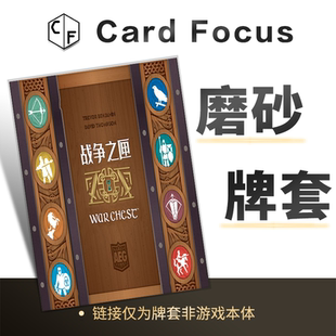 战争之匣War Chest专属20丝磨砂卡牌保护套高清高质量牌耐磨卡套