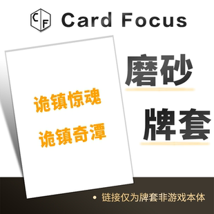 诡镇惊魂奇潭专属20丝磨砂卡牌套保护卡套Card Focus高清耐用