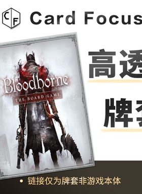 血源诅咒：桌面游戏 Bloodborne专属10丝高透卡牌套保护卡套高清