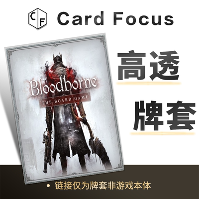 血源诅咒：桌面游戏 Bloodborne专属10丝高透卡牌套保护卡套高清