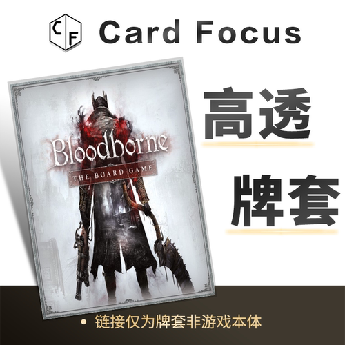 血源诅咒：桌面游戏 Bloodborne专属10丝高透卡牌套保护卡套高清