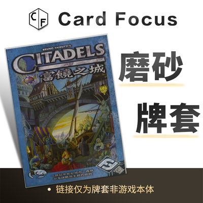 富饶之城 2000Citadels 2000专属20丝磨砂卡牌套保护卡套高清耐磨