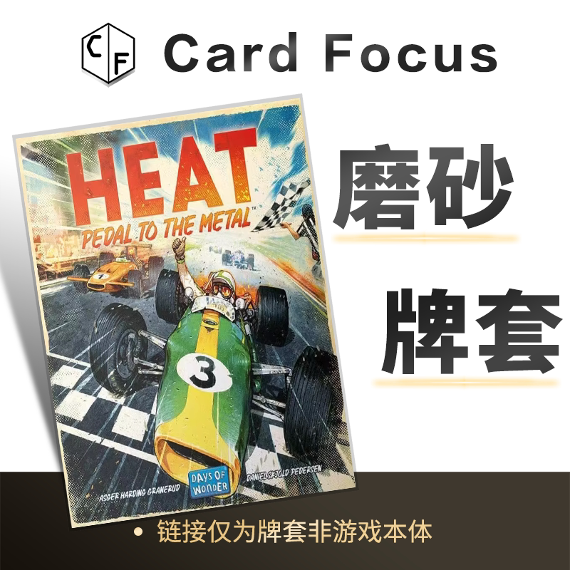 火爆狂飙：全速前进Heat：PedaltotheMetal专属磨砂卡套牌套耐用