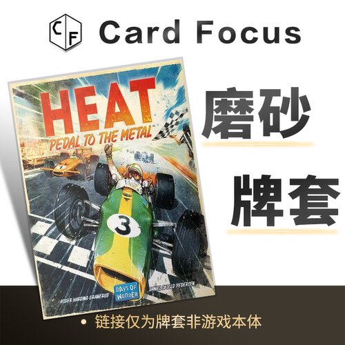 火爆狂飙：全速前进Heat：PedaltotheMetal专属磨砂卡套牌套耐用