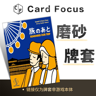 旅行记忆 Remember Our Trip专属20丝磨砂卡牌套保护卡套高清耐磨