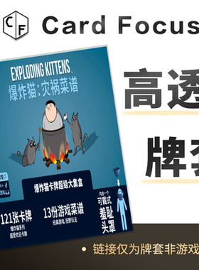 爆炸猫 灾祸菜谱专属高透卡牌保护套Card Focus高清高质量牌卡套
